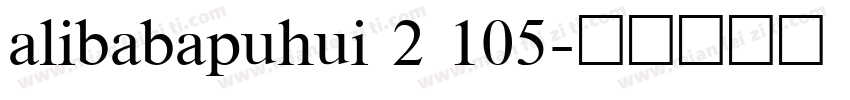 alibabapuhui 2 105字体转换
